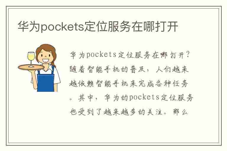 华为pockets定位服务在哪打开